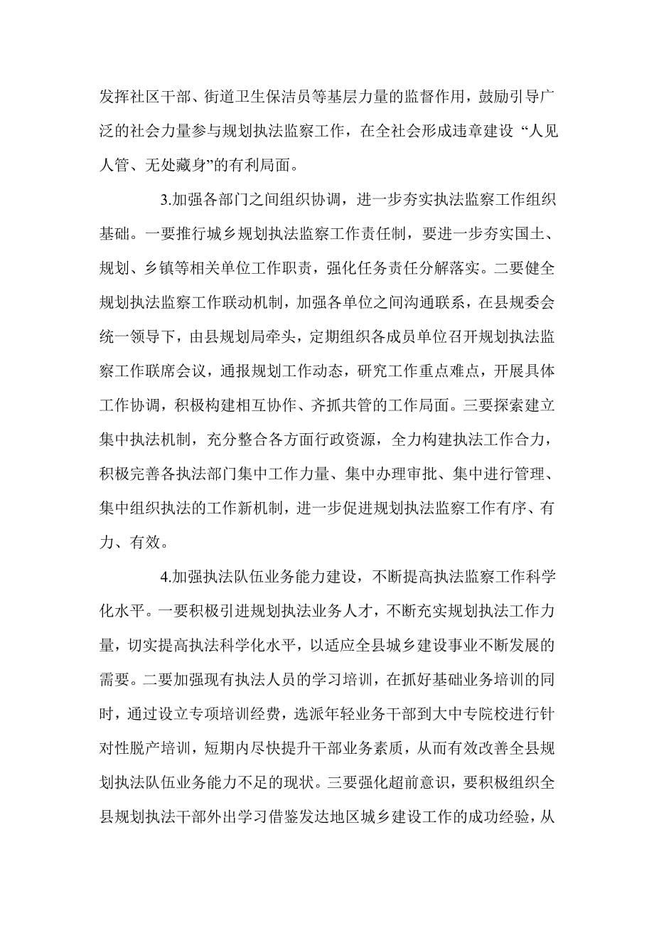 关于县规划执法监察工作的调研报告.doc_第5页