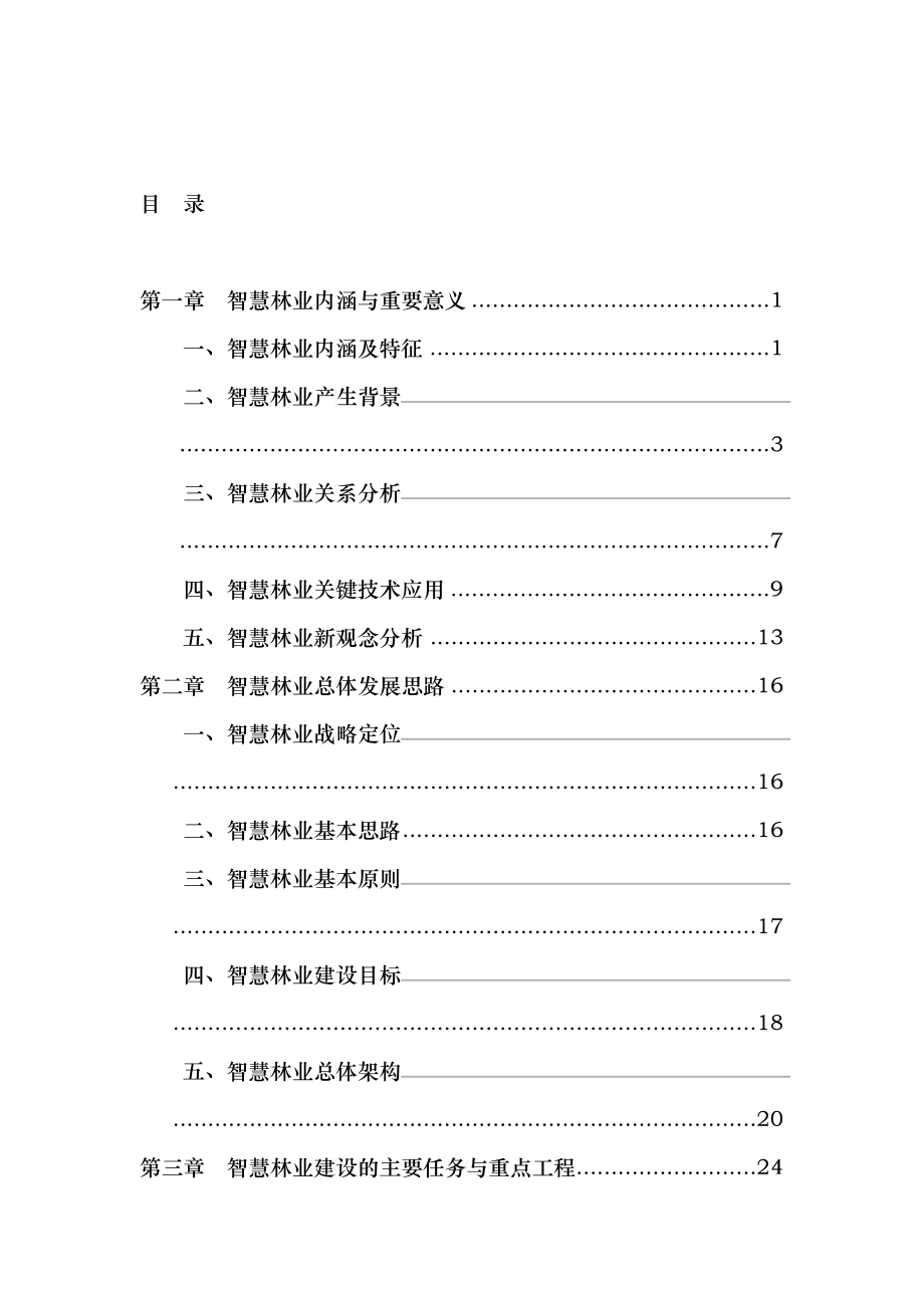 XXXX-9-6智慧林业发展要求_第3页