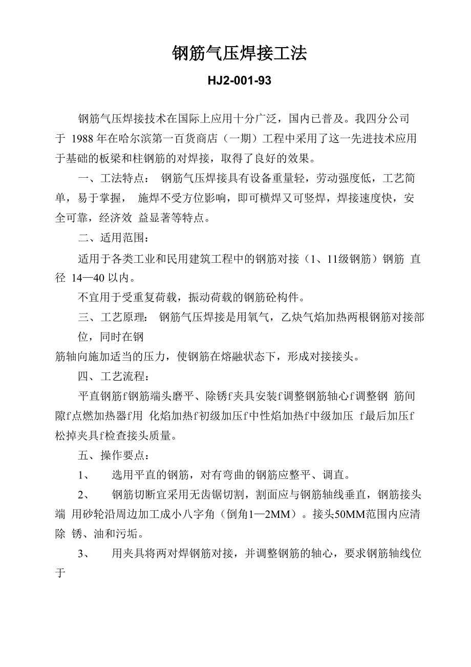 钢筋气压焊接工法_第1页