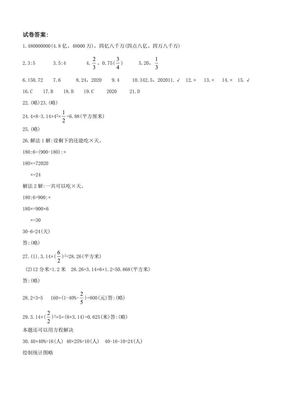 2020年新人教版小学六年级数学下册期末试卷及答案_第5页