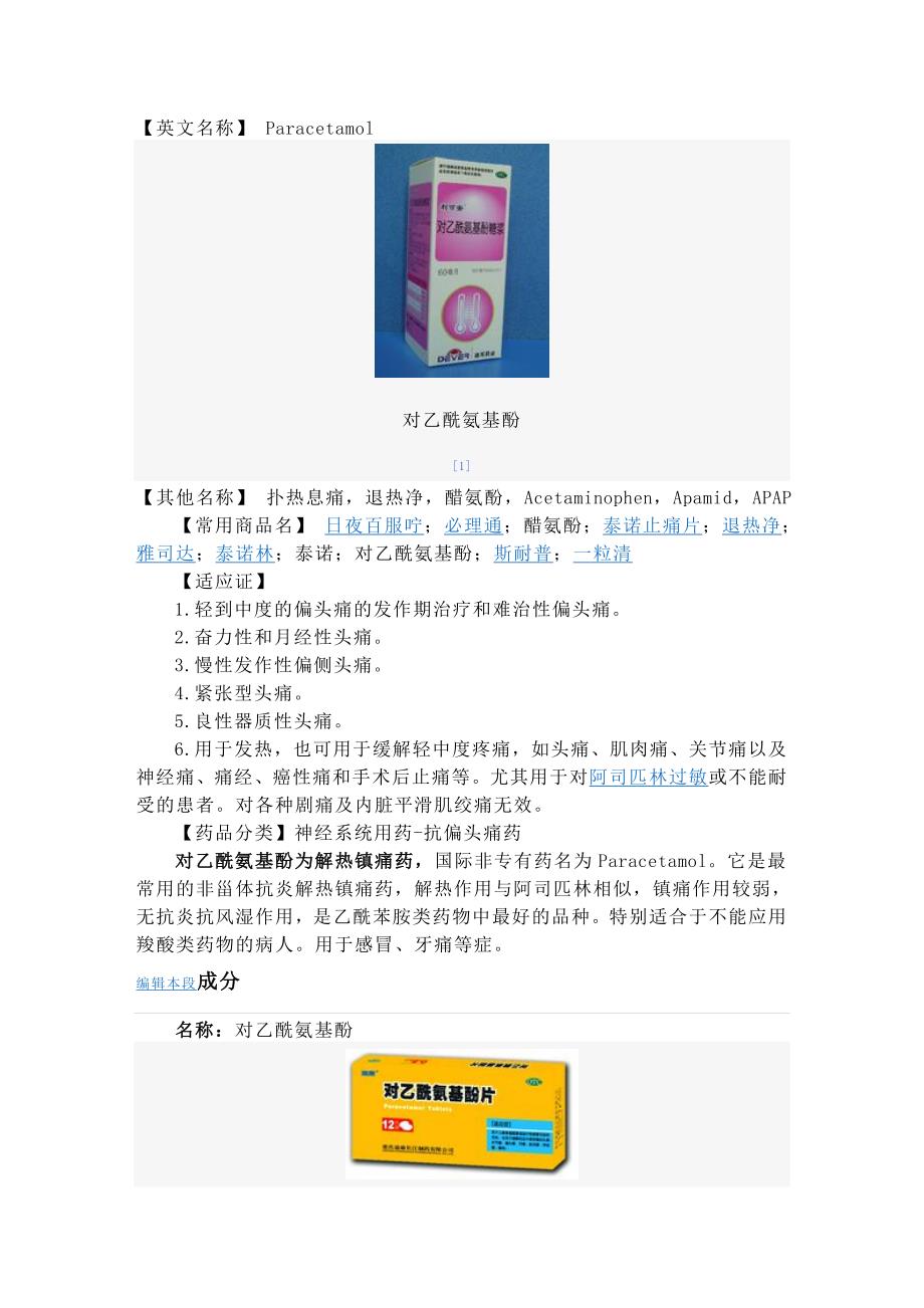 对乙酰氨基酚简介).doc_第1页