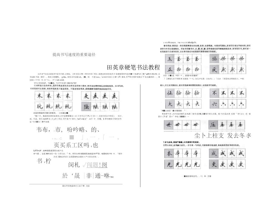 田英章硬笔书法教程_第1页