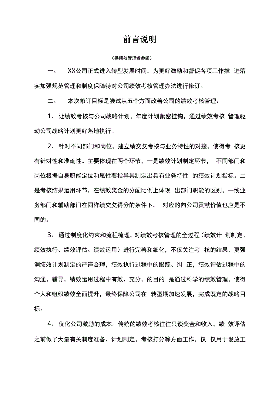 公司转型过程中绩效考核管理制度_第1页