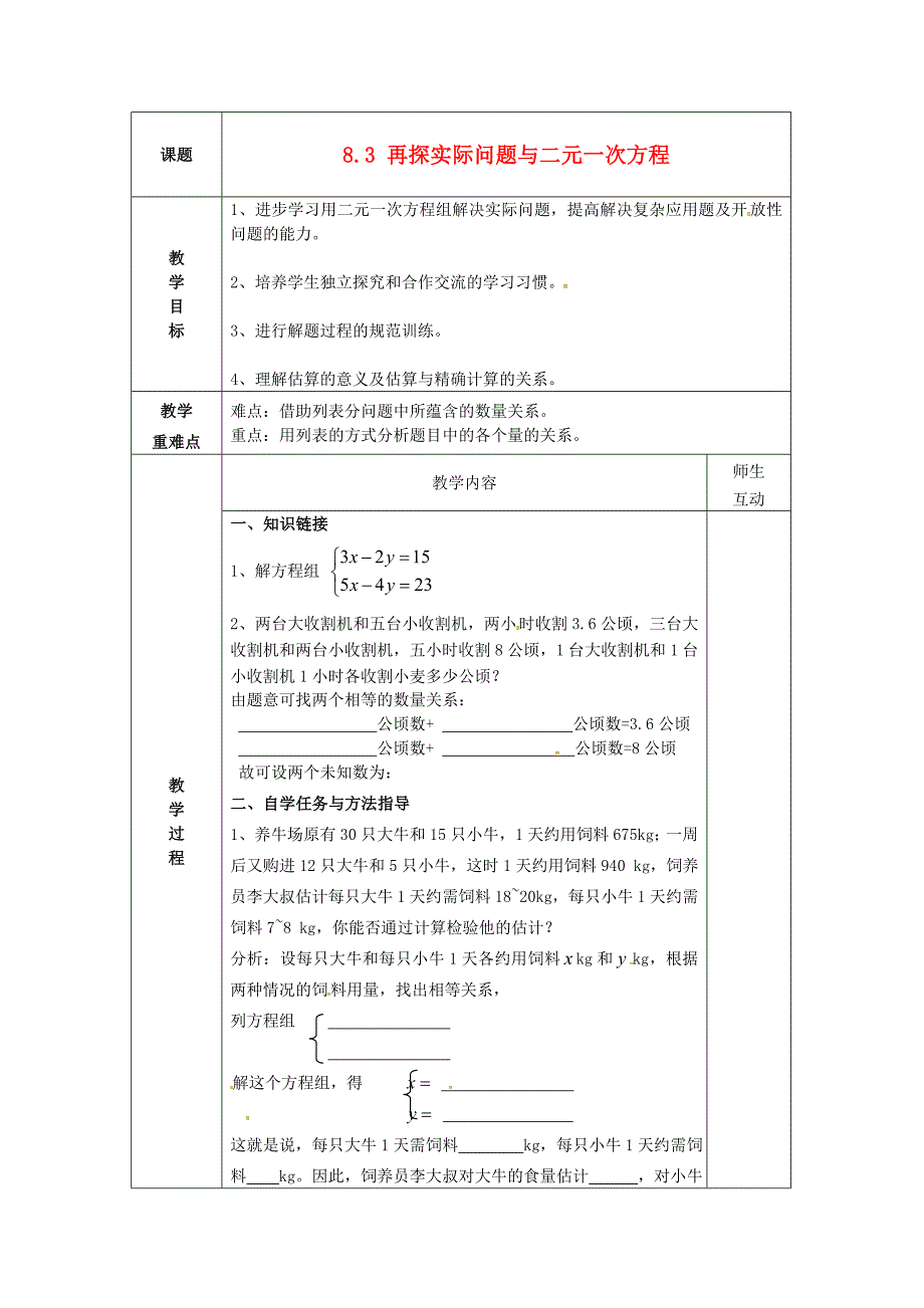 七年级数学下册 8.3 再探实际问题与二元一次方程教案1 （新版）新人教版 (2).doc_第1页