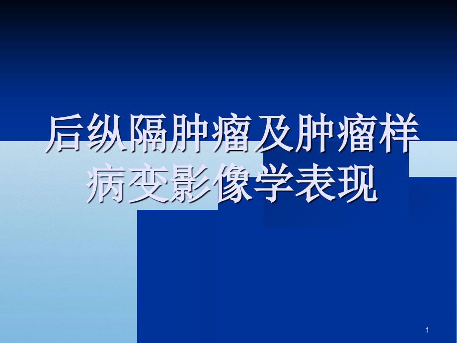 后纵隔肿瘤影像表现共29页_第1页