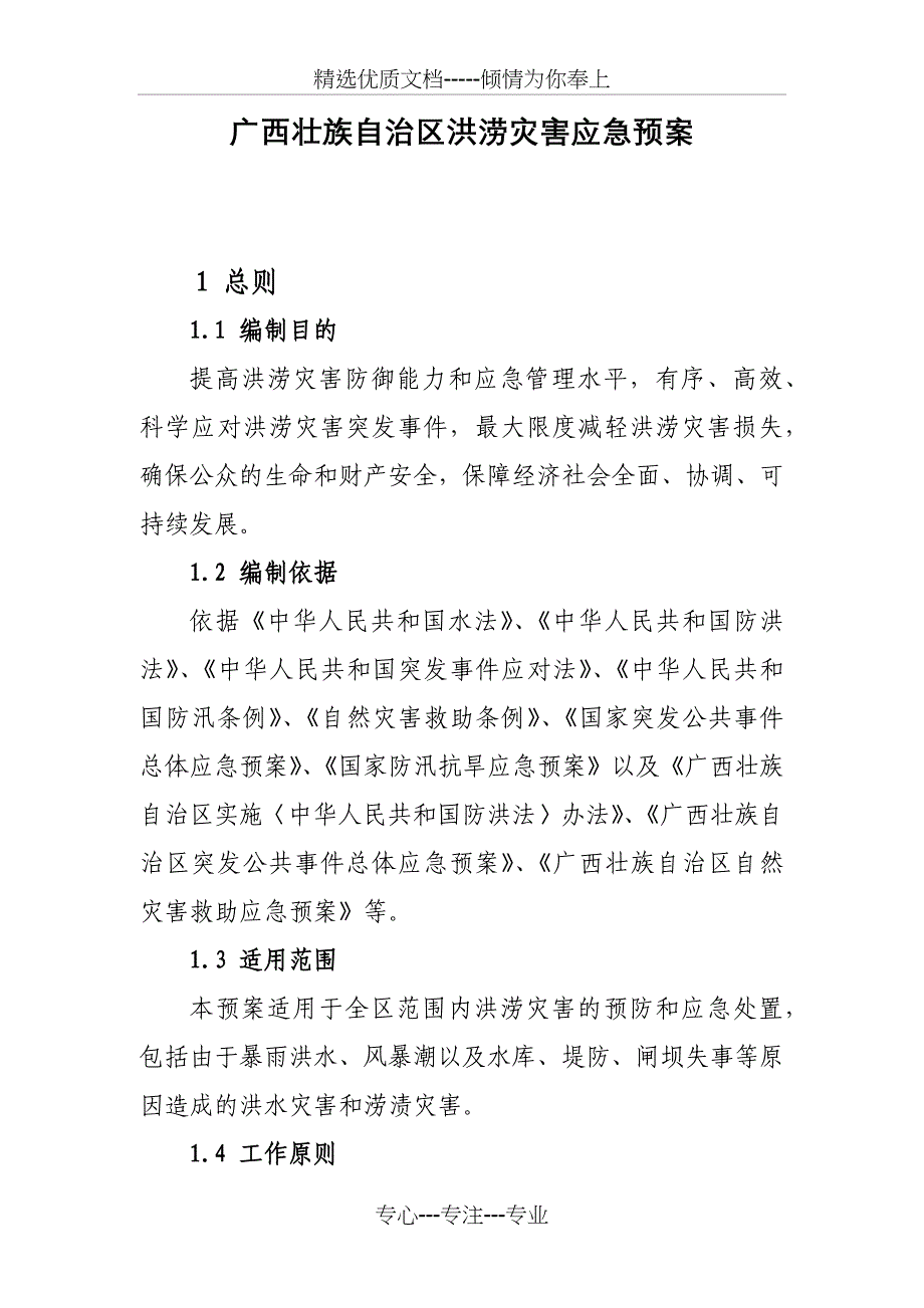 广西壮族自治区洪涝灾害应急预案_第1页