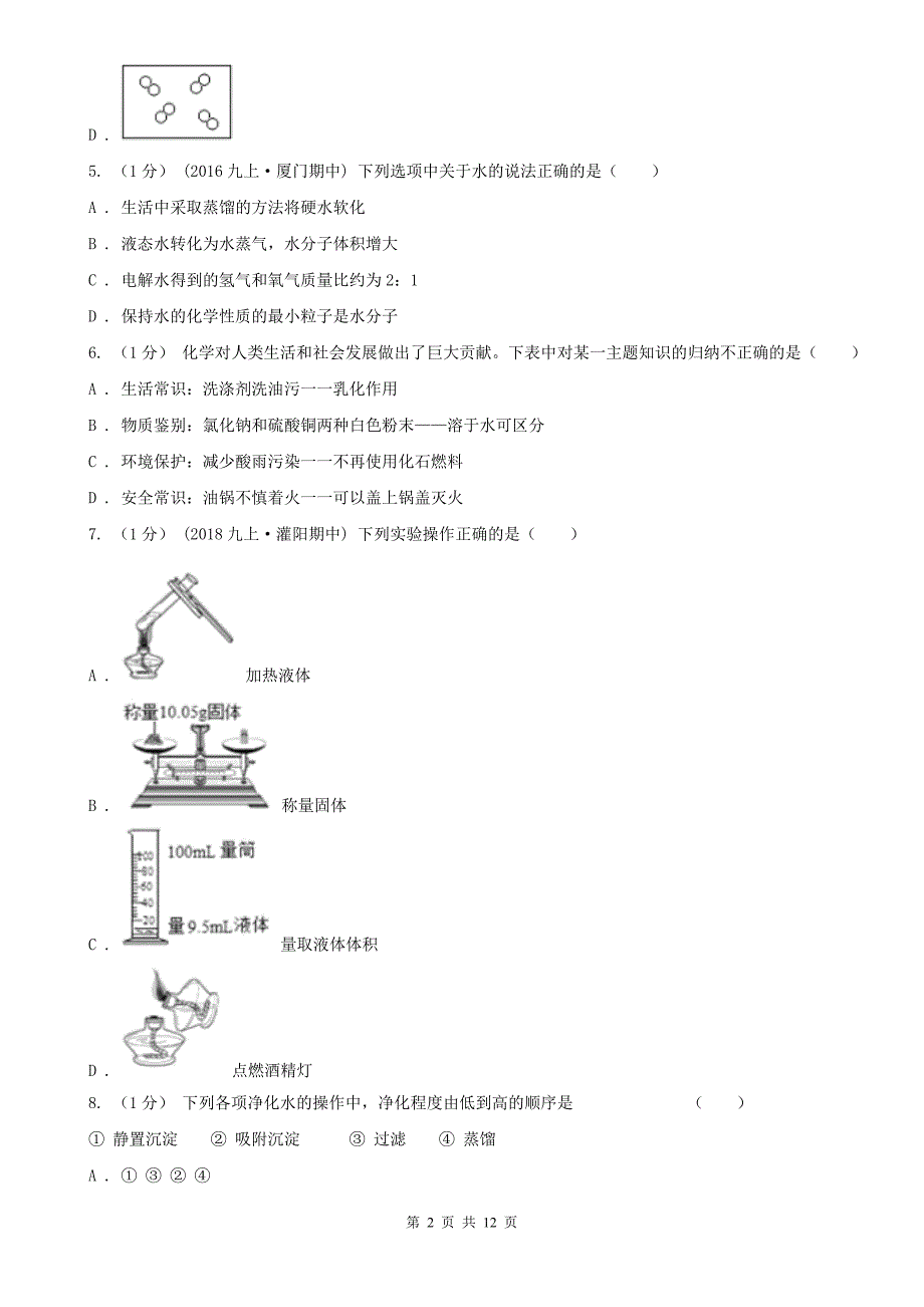 青海省2020版九年级上学期化学期末考试试卷（II）卷_第2页