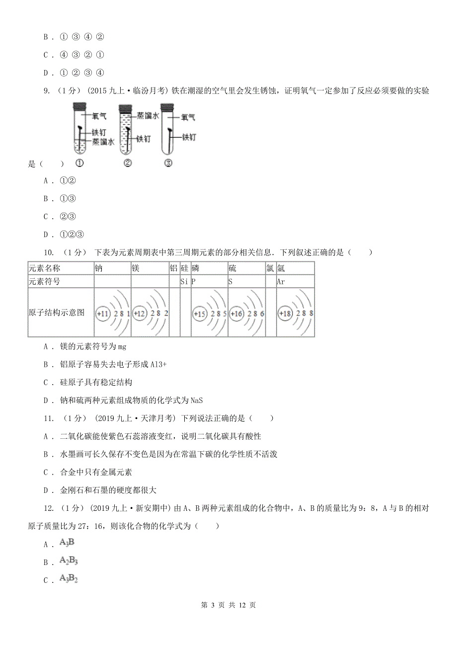 青海省2020版九年级上学期化学期末考试试卷（II）卷_第3页