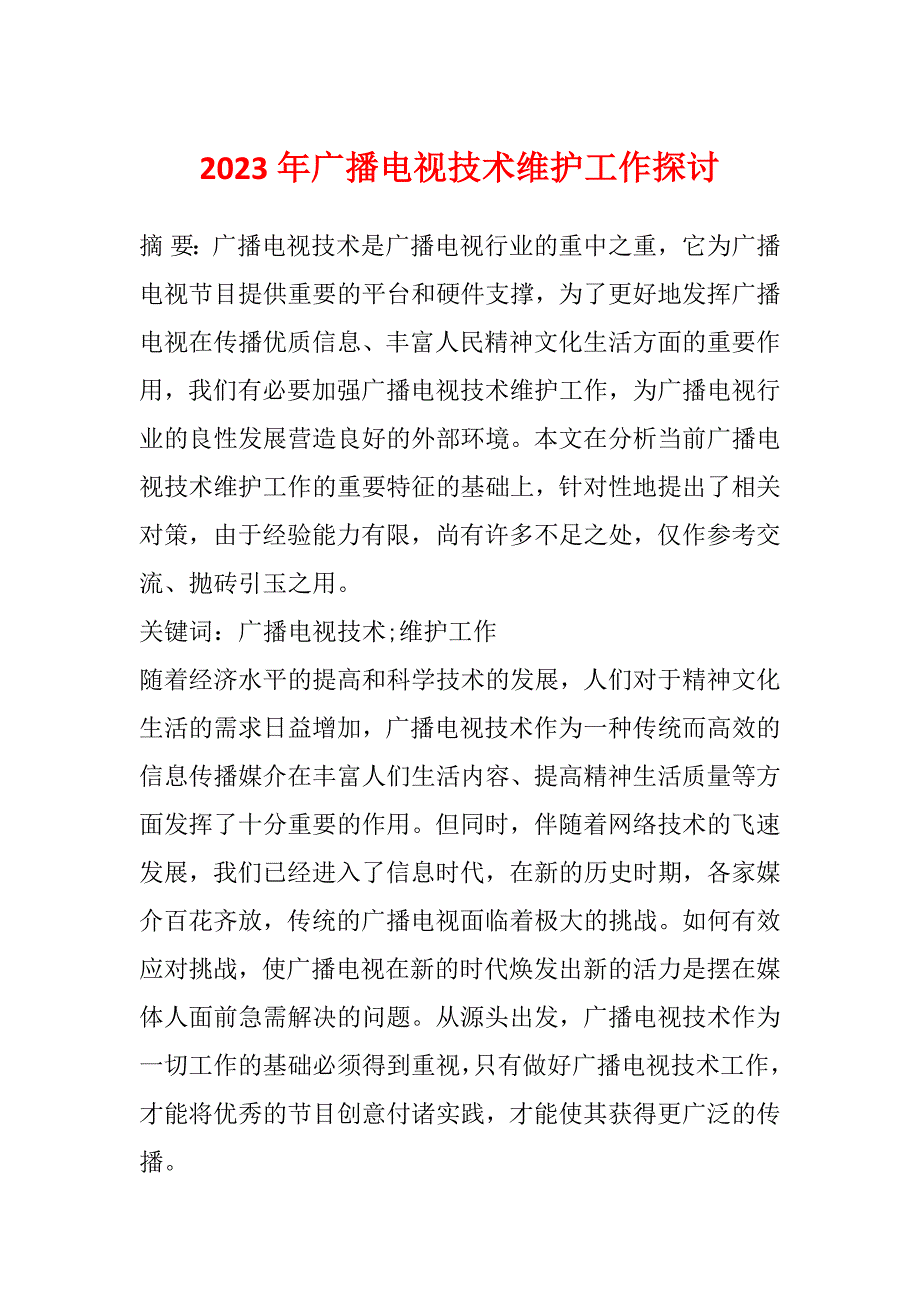 2023年广播电视技术维护工作探讨_第1页