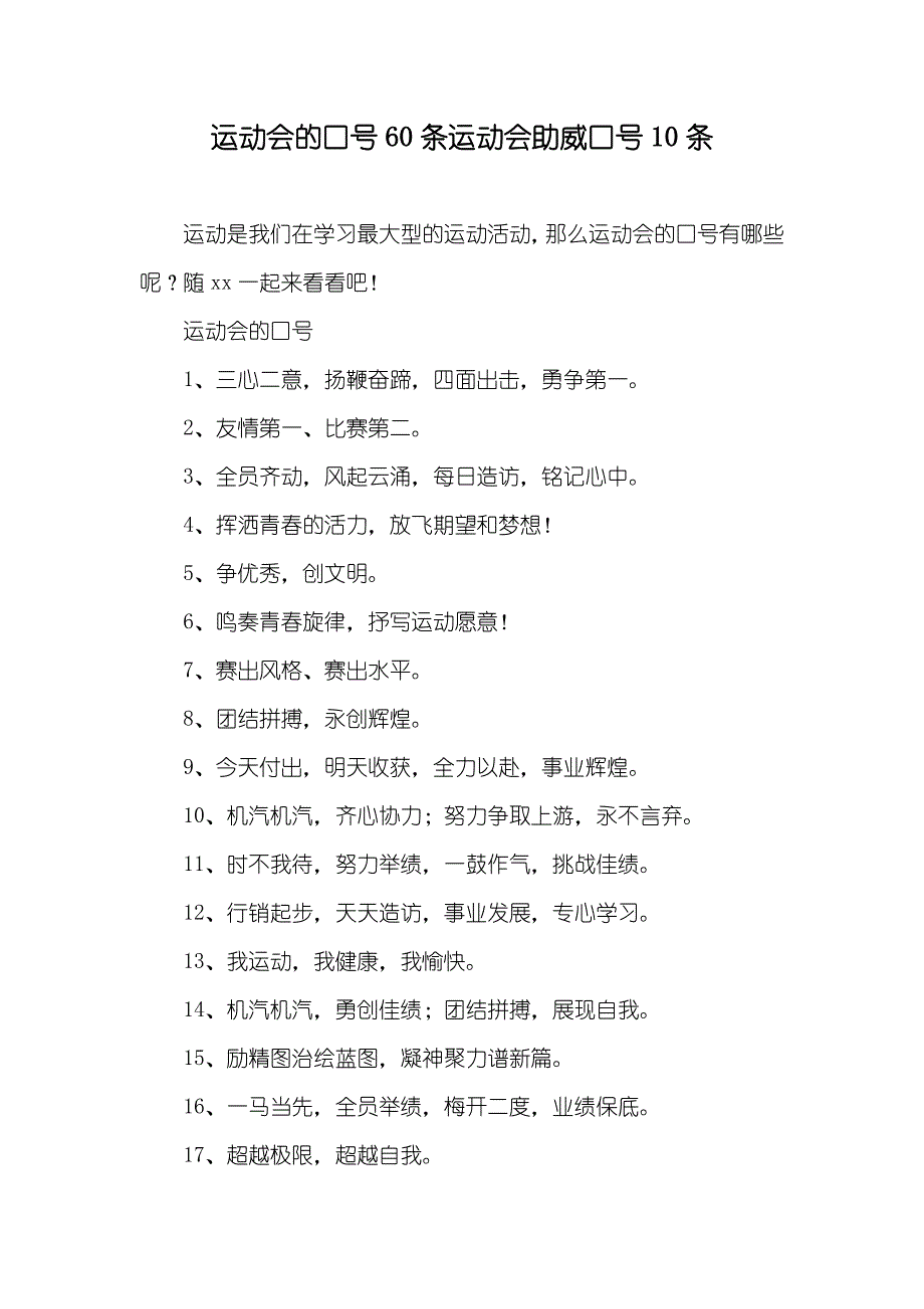 运动会的口号60条运动会助威口号10条_第1页