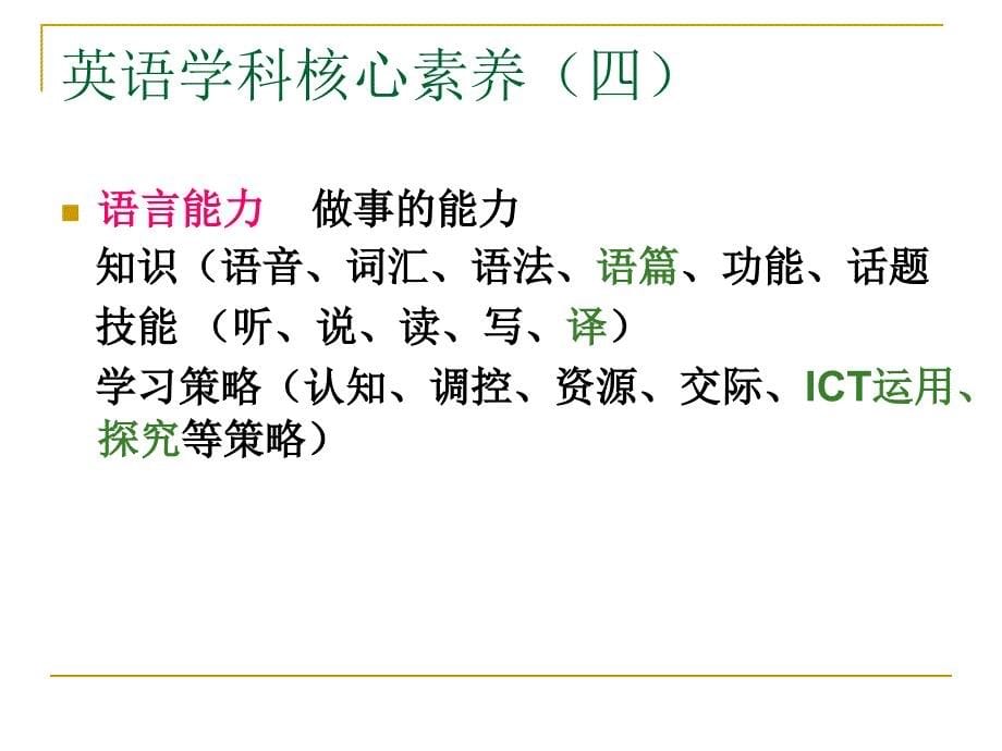 英语学科的核心素养.ppt_第5页