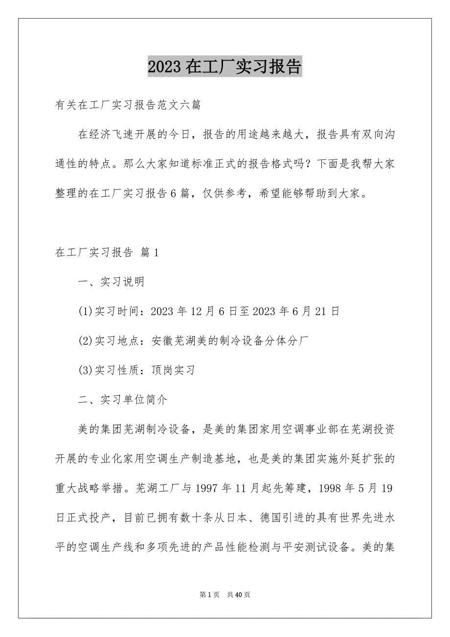 2023年在工厂实习报告81.docx_第1页