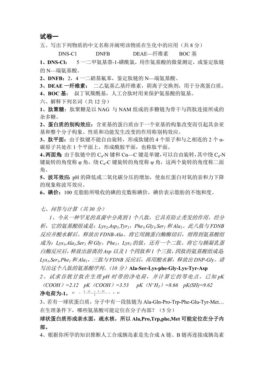 生化名词解释、简答_第1页