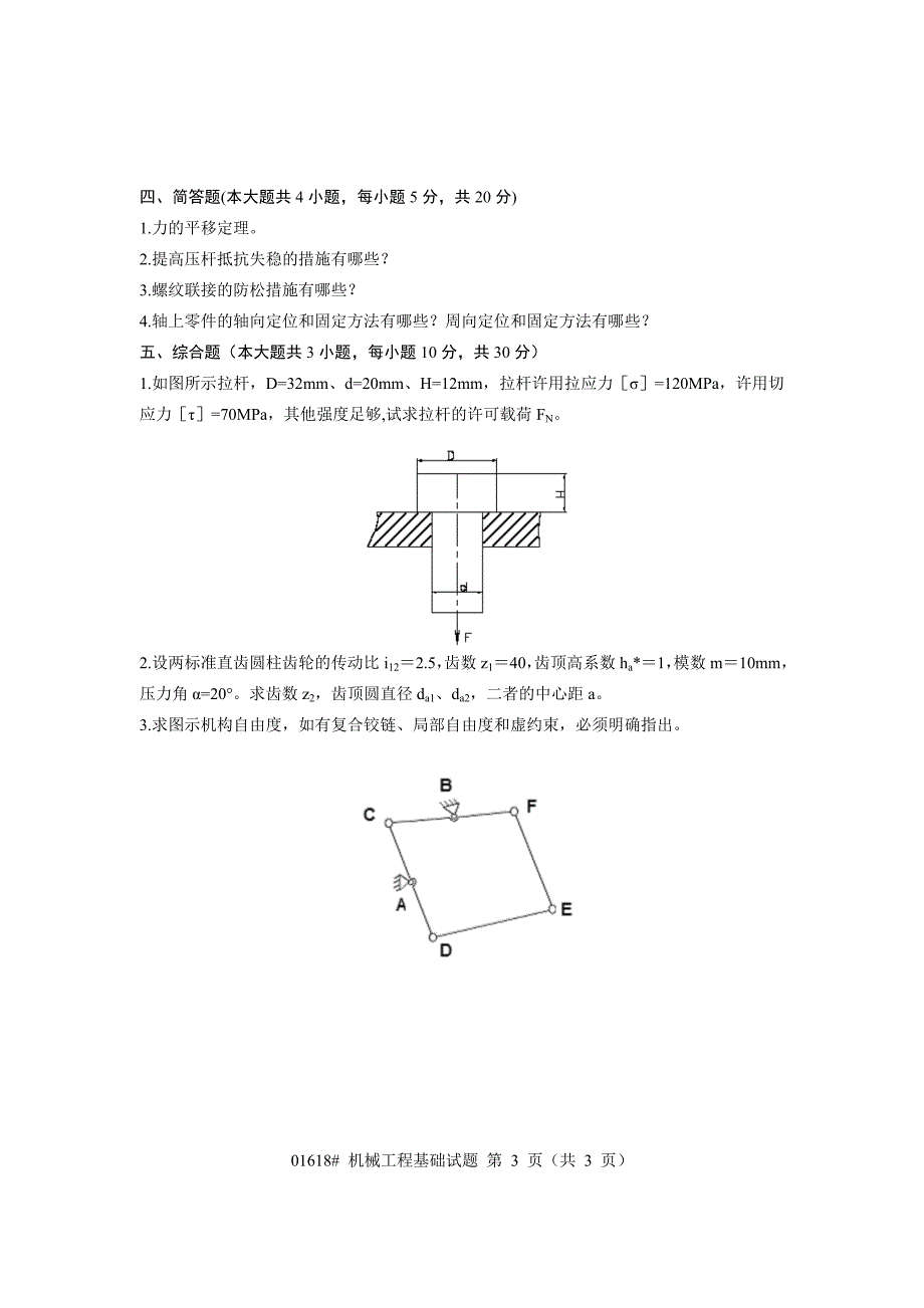 浙江省2012年4月高等教育自学考试 机械工程基础试题 课程代码01618.doc_第3页