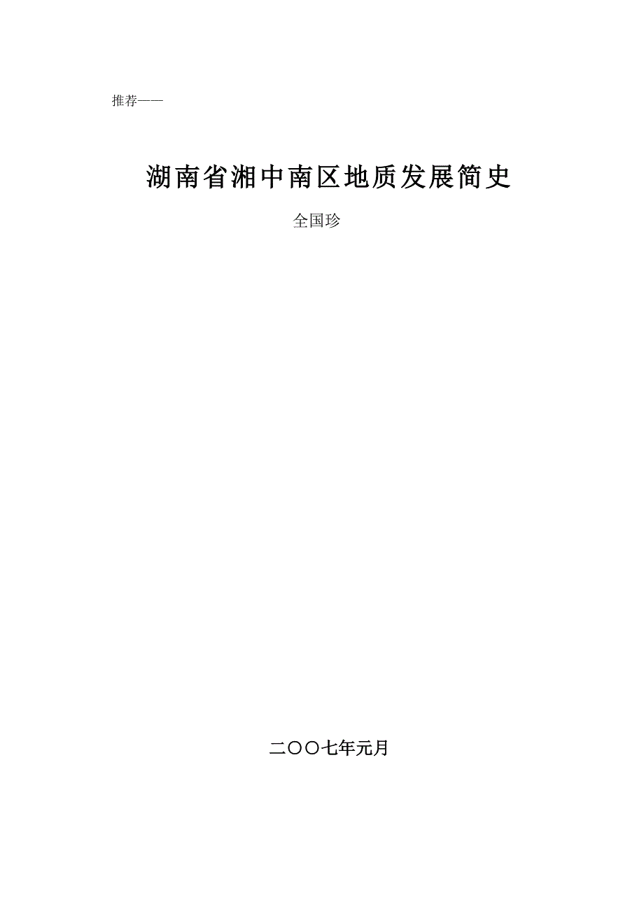 湖南省湘中南地区发展简史.doc_第1页