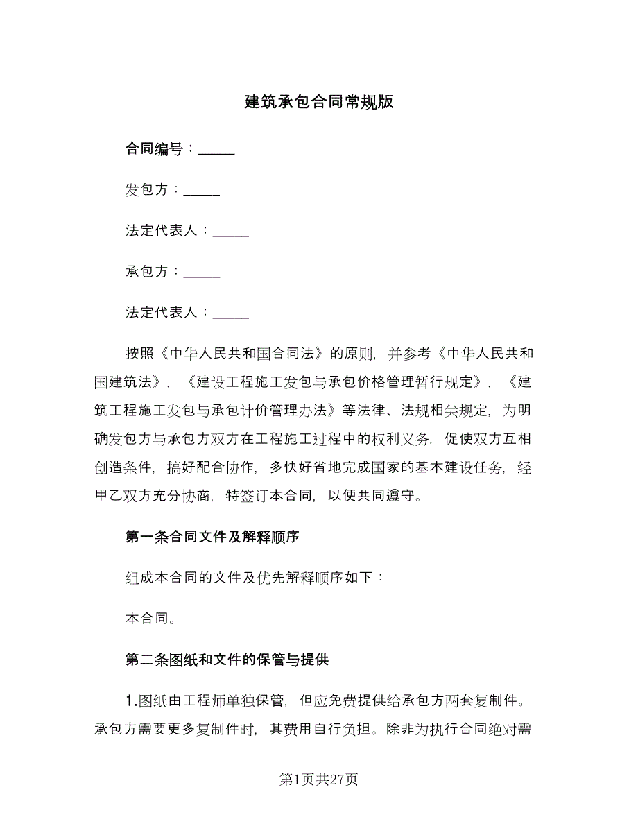 建筑承包合同常规版（四篇）.doc_第1页