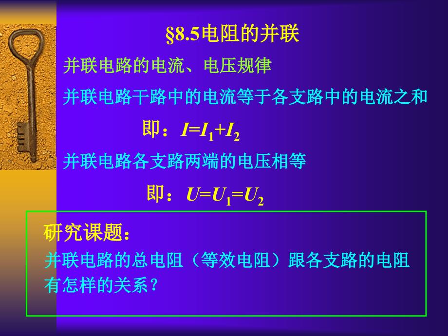 并联电路的电阻_第1页