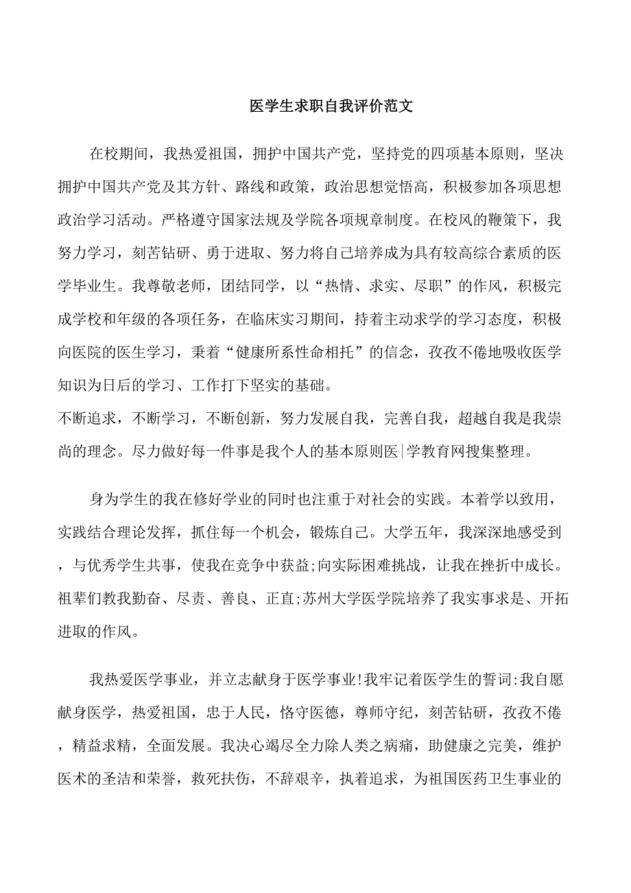 医学生求职自我评价范文_第1页