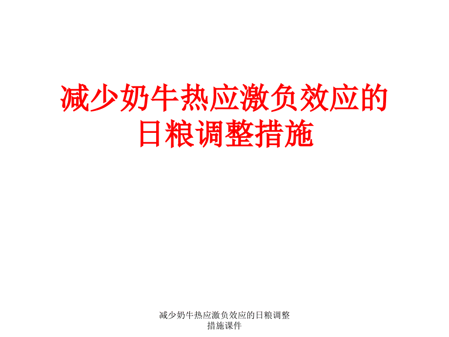 减少奶牛热应激负效应的日粮调整措施课件_第1页