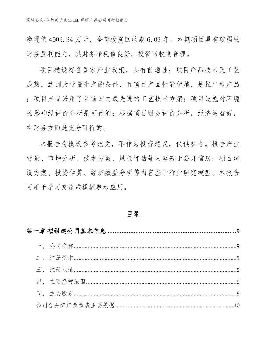 丰都关于成立LED照明产品公司可行性报告【参考模板】_第3页