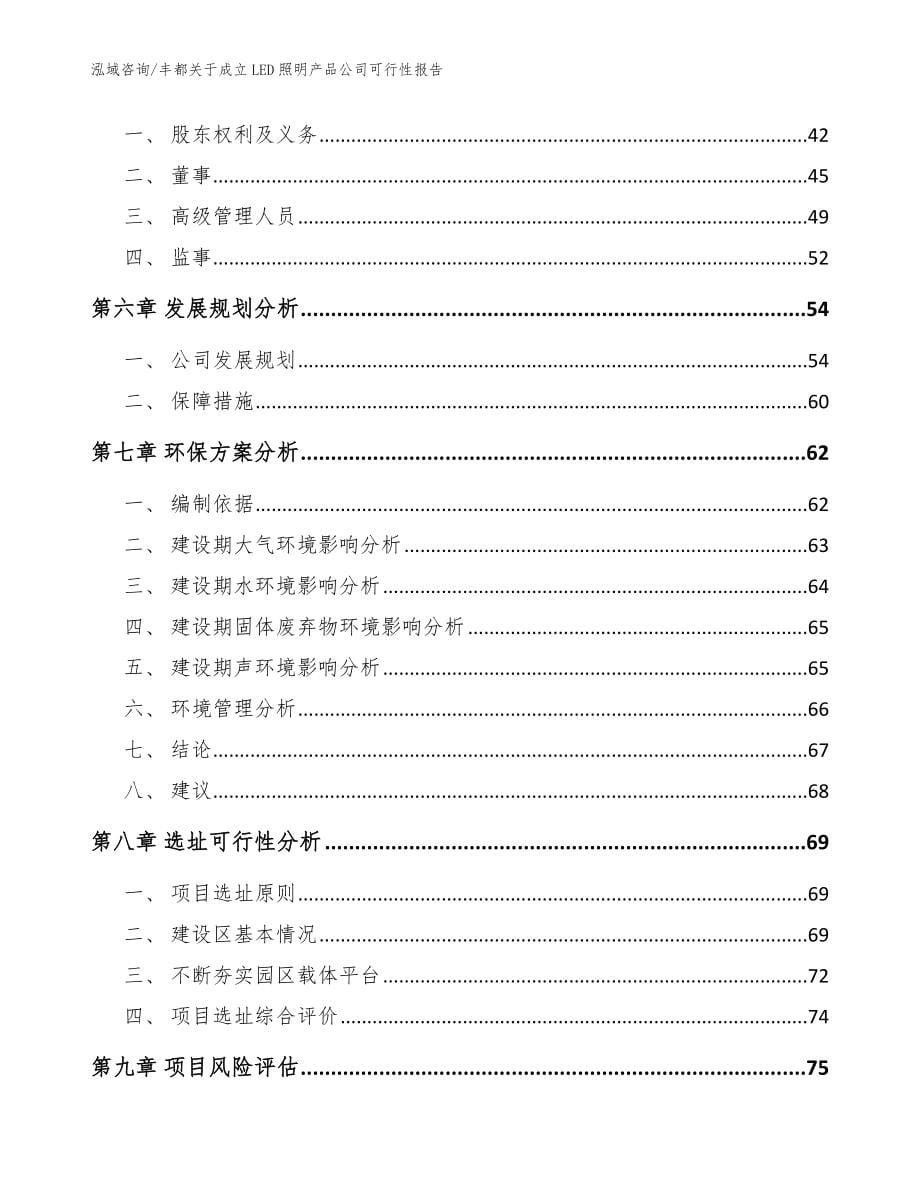 丰都关于成立LED照明产品公司可行性报告【参考模板】_第5页