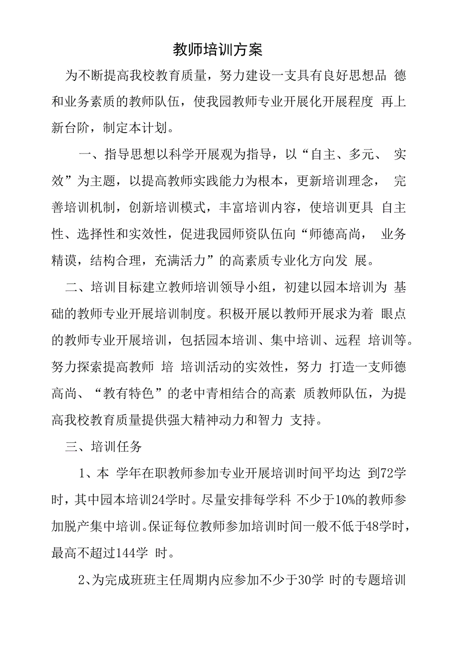 学校教师培训方案.docx_第1页