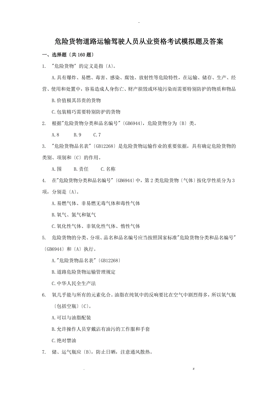 危险货物道路运输驾驶人员从业资格考试模拟题及答案_第1页