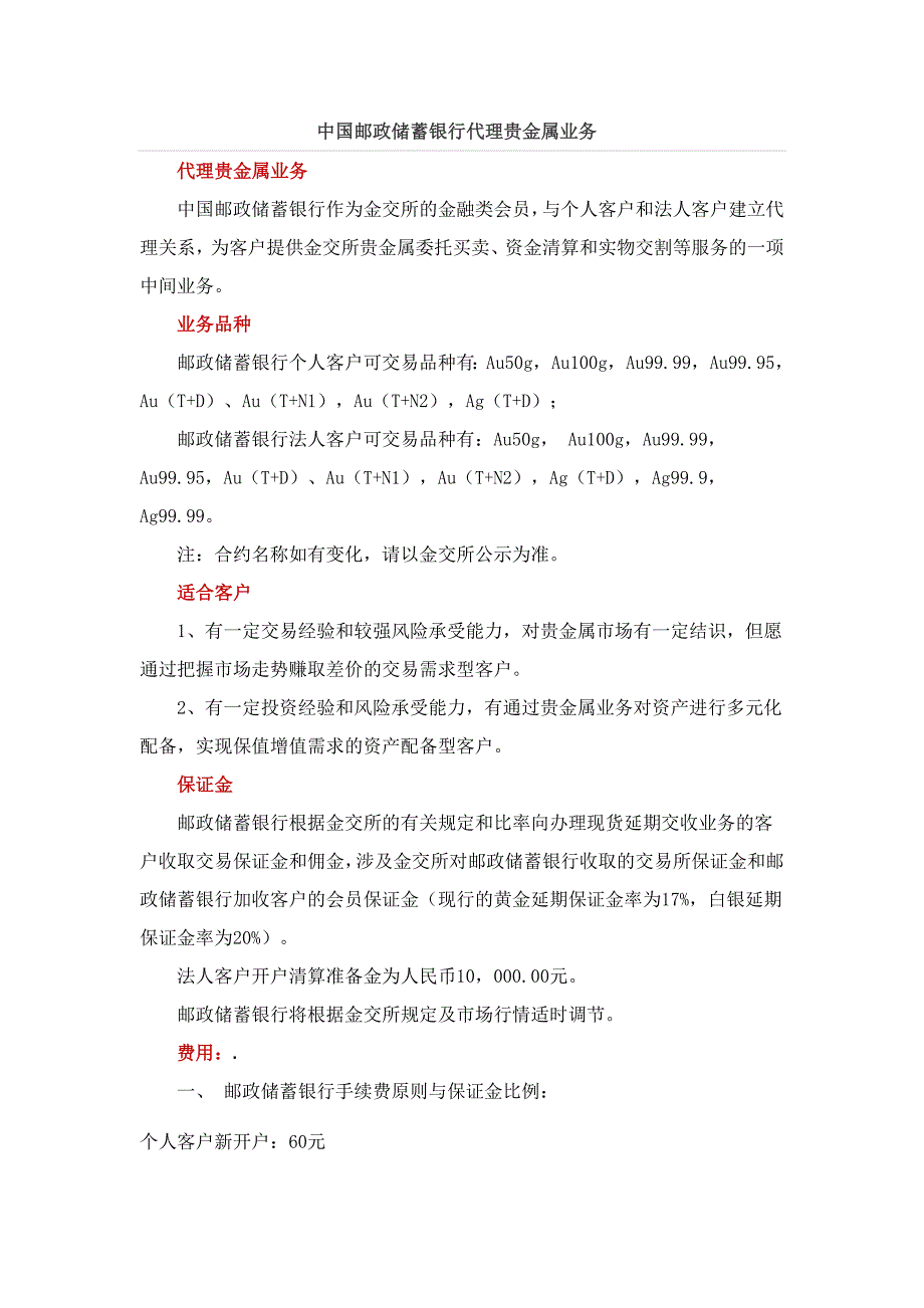 中国邮政储蓄银行代理贵金属业务_第1页