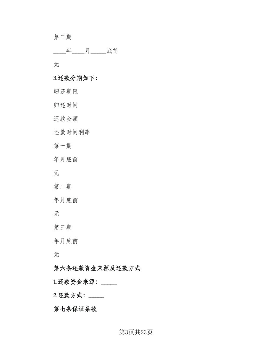 标准借款合同标准版（七篇）.doc_第3页