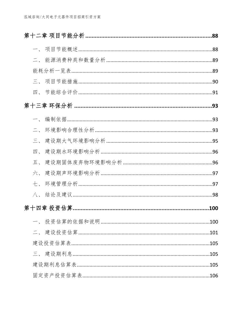 大同电子元器件项目招商引资方案_第5页