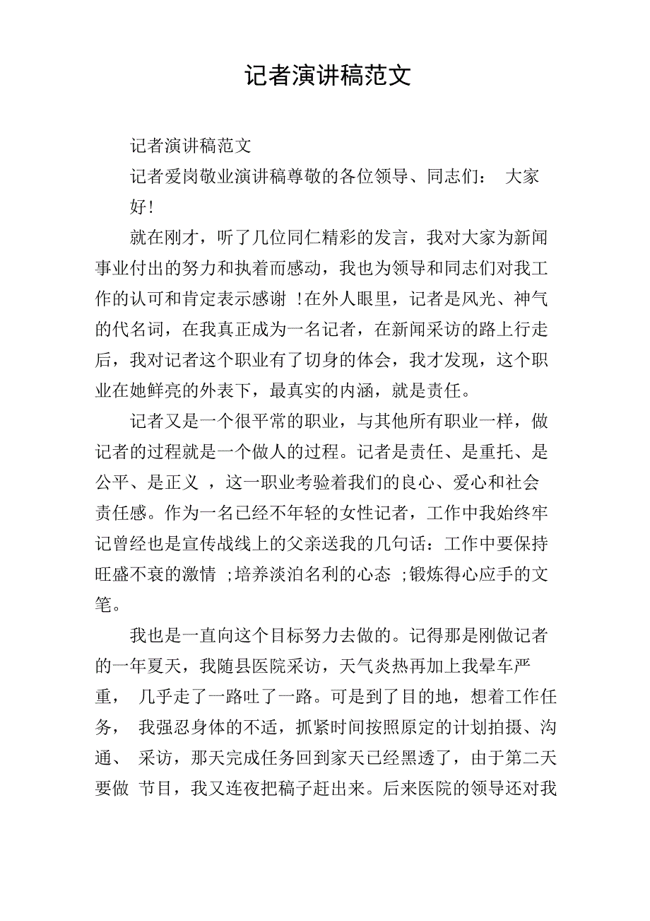 记者演讲稿范文_第1页