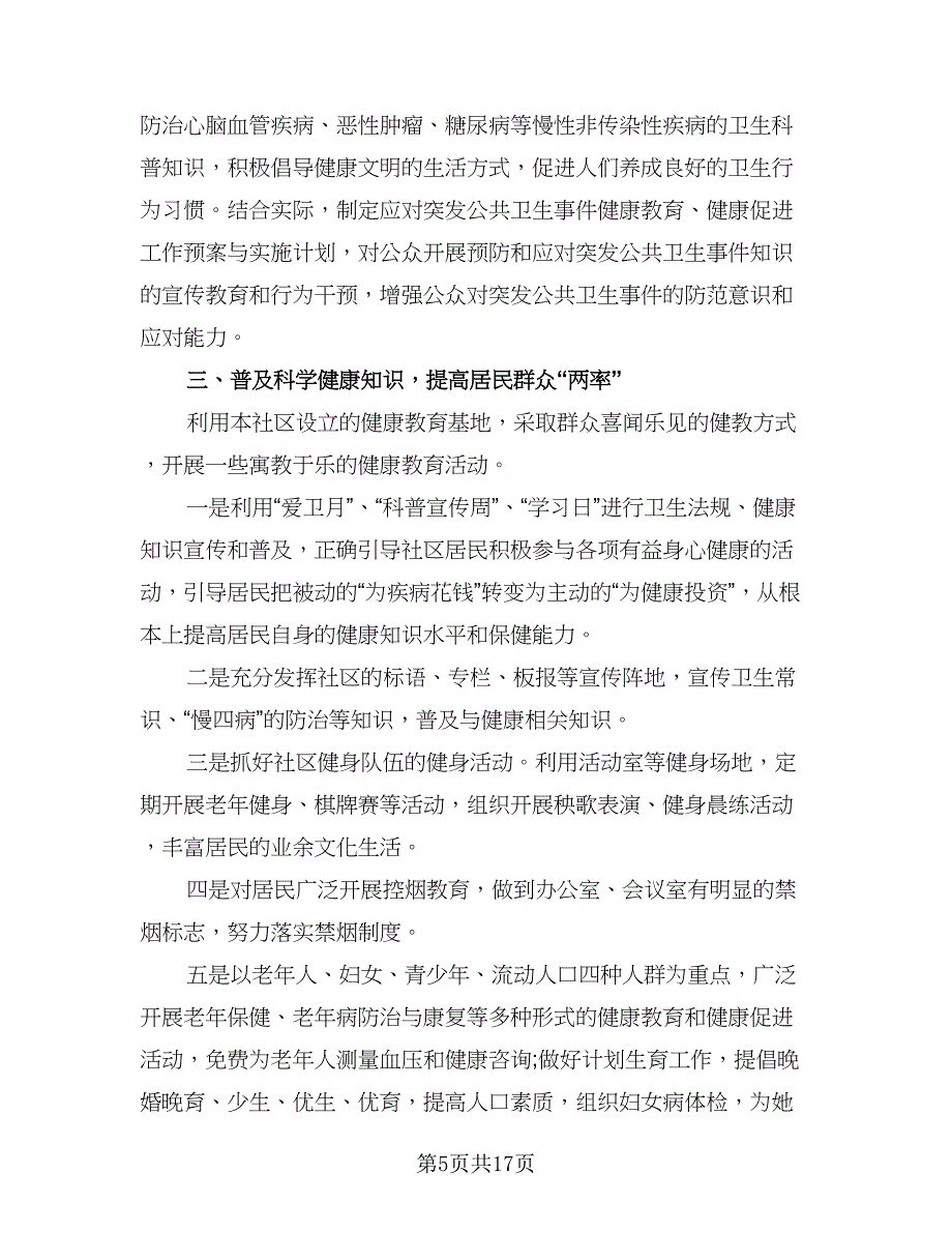 2023健康教育学校工作计划（7篇）_第5页