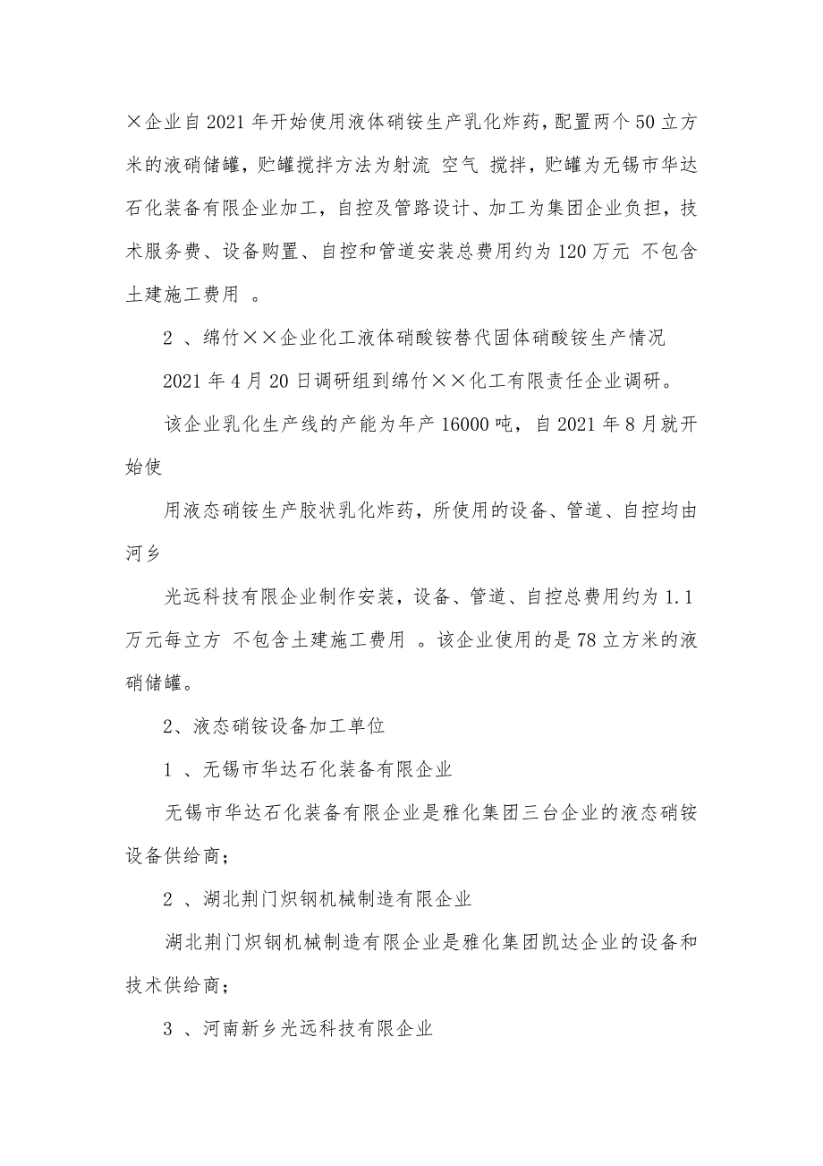 有关液态硝铵使用的调研汇报范文_第2页