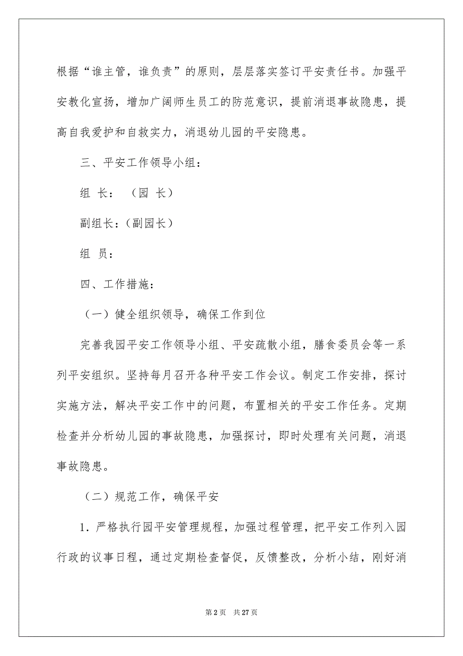 精选幼儿园平安工作安排汇编5篇_第2页