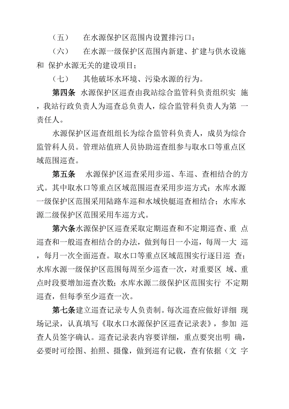 饮用水水源保护区巡查制度_第3页