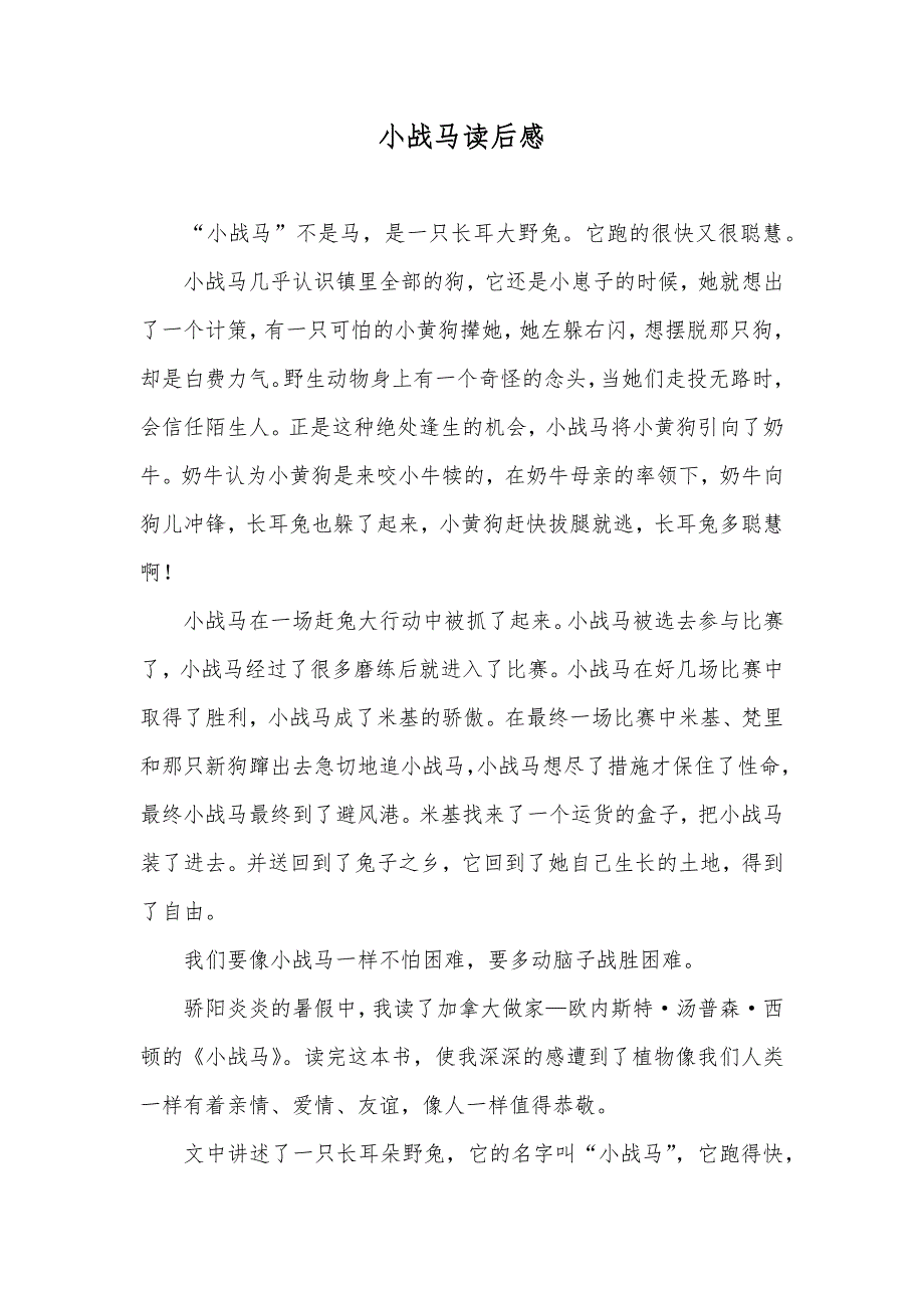 小战马读后感_第1页