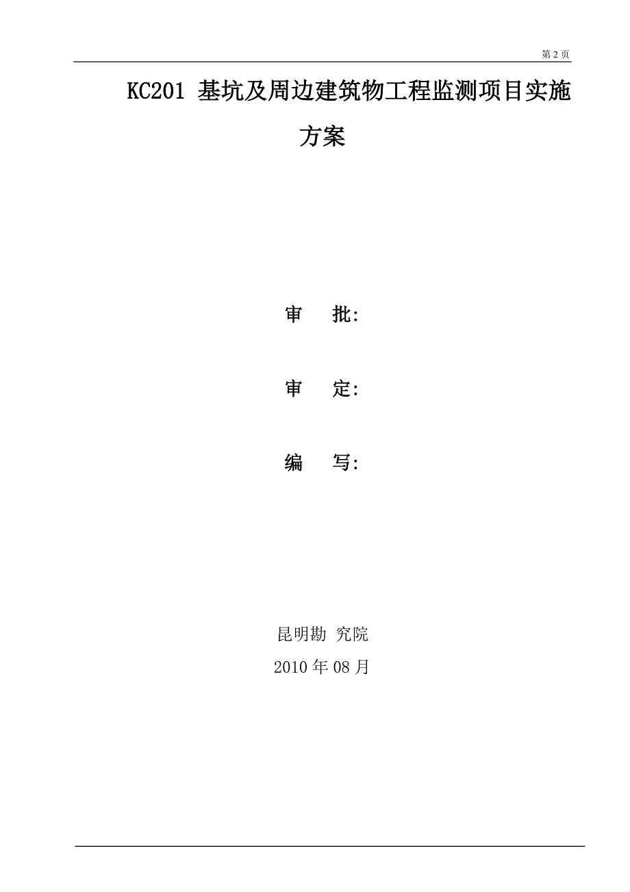 某项目基坑及周边建筑物工程监测项目监测方案secret_第2页