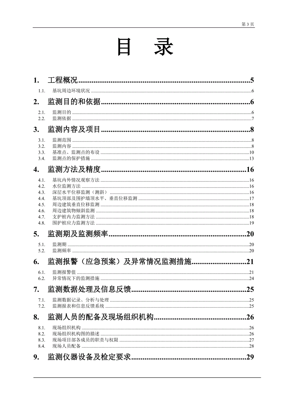 某项目基坑及周边建筑物工程监测项目监测方案secret_第3页