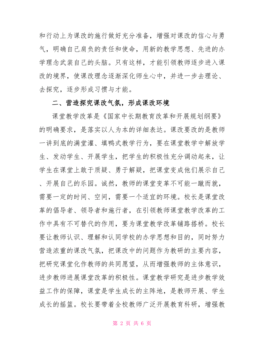 校长在课堂教学改革中应落实六项工作_第2页