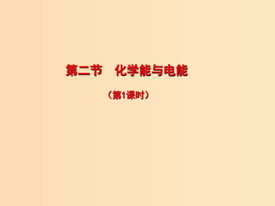 2018秋高中化学第二章化学反应与能量2.2.1化学能与电能课件新人教版必修2 .ppt_第1页