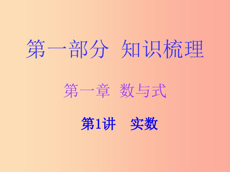 广东省2019年中考数学总复习 第一部分 知识梳理 第一章 数与式 第1讲 实数课件.ppt_第1页