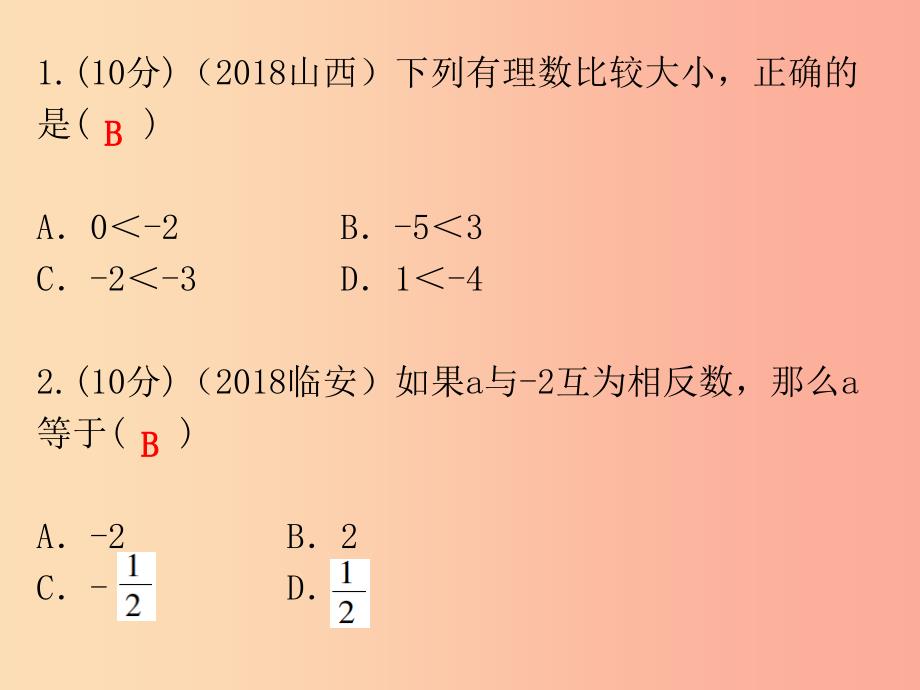 广东省2019年中考数学总复习 第一部分 知识梳理 第一章 数与式 第1讲 实数课件.ppt_第2页