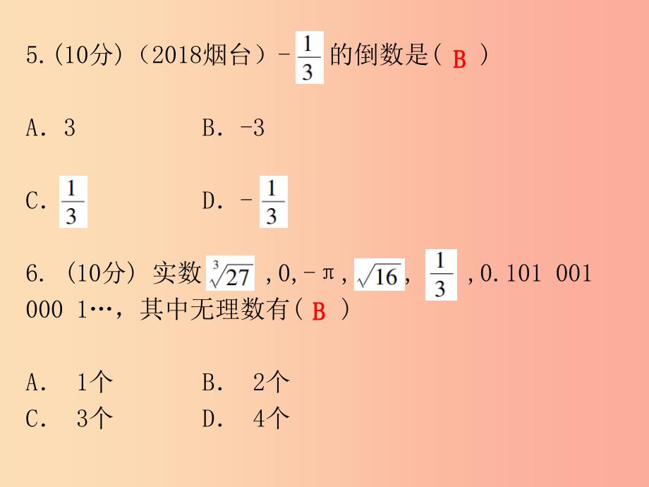 广东省2019年中考数学总复习 第一部分 知识梳理 第一章 数与式 第1讲 实数课件.ppt_第4页