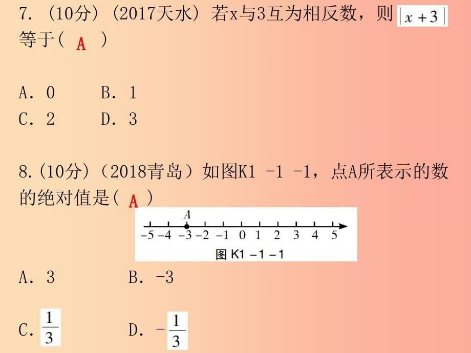 广东省2019年中考数学总复习 第一部分 知识梳理 第一章 数与式 第1讲 实数课件.ppt_第5页