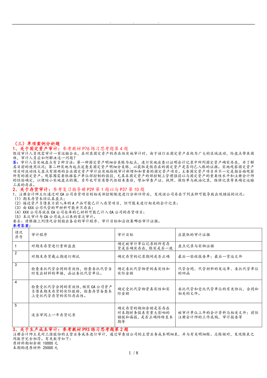 审计单项案例分析题_第1页