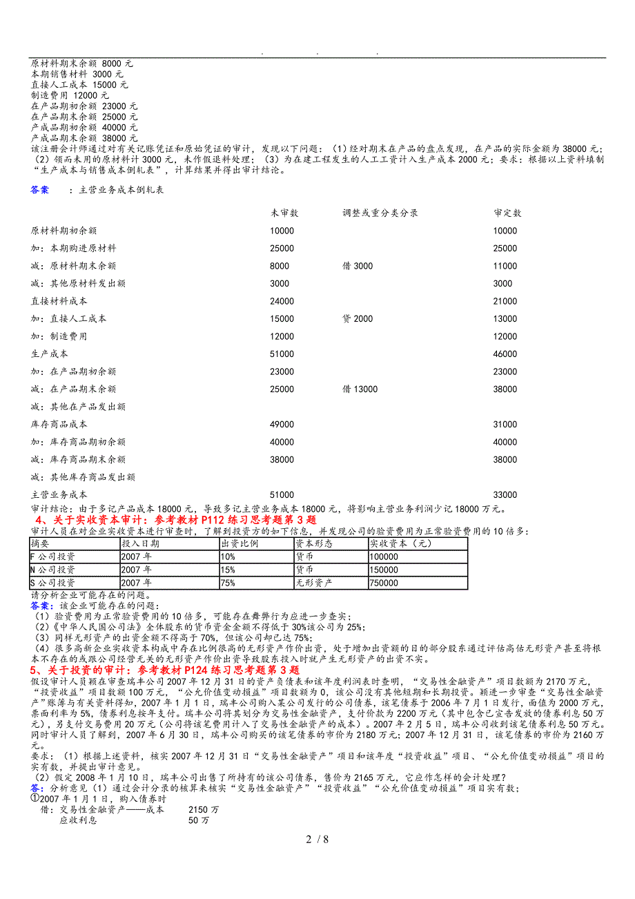 审计单项案例分析题_第2页