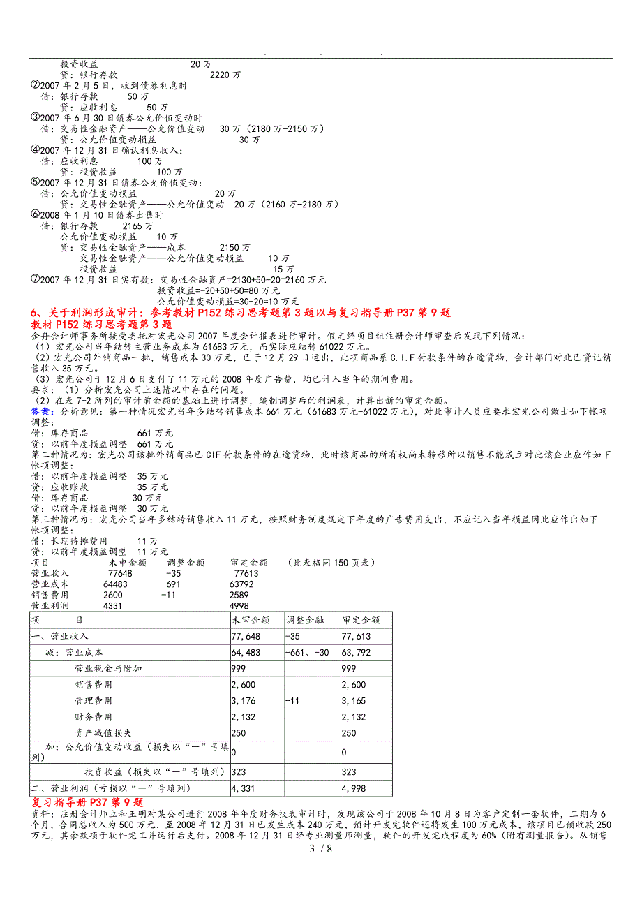 审计单项案例分析题_第3页