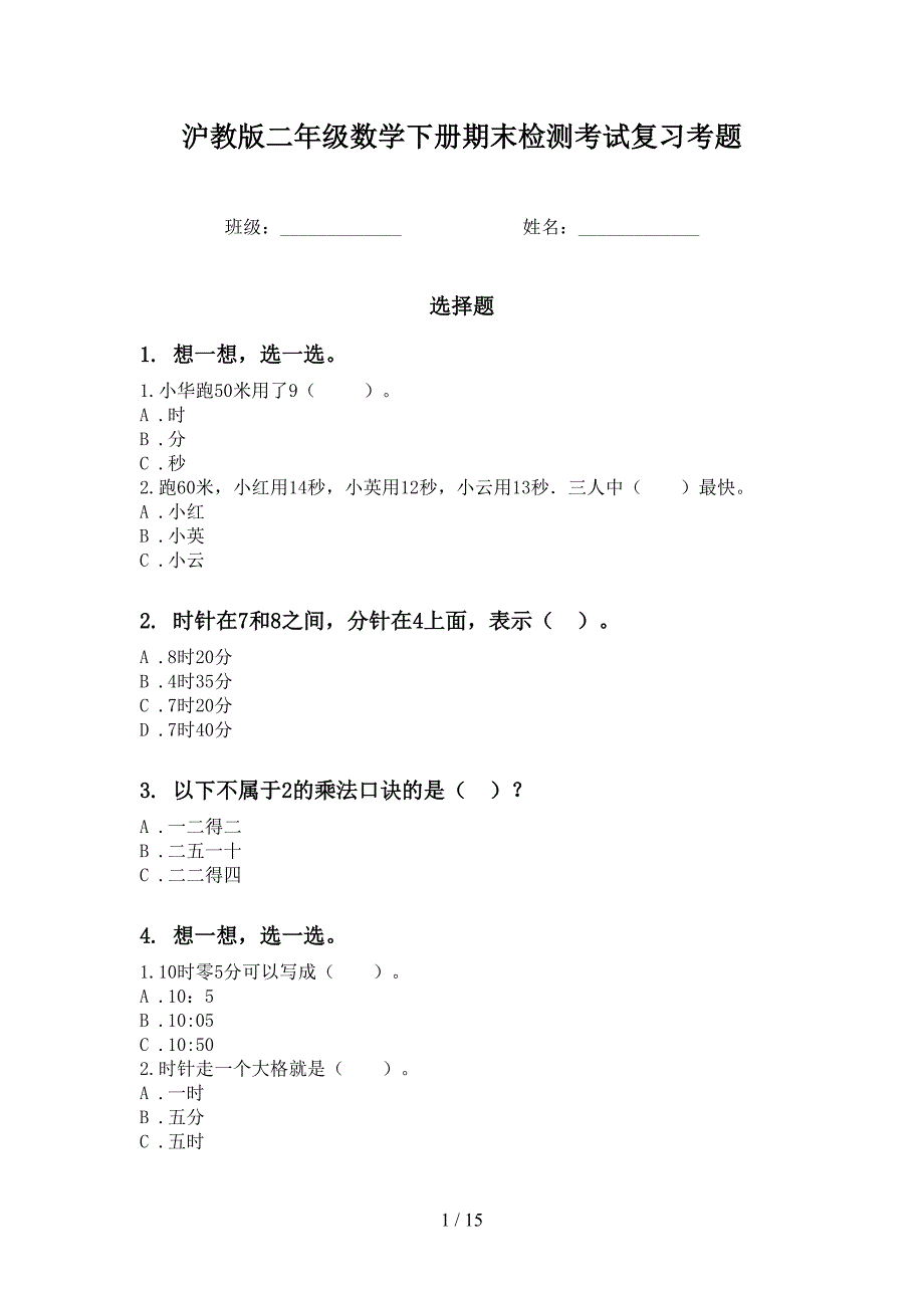 沪教版二年级数学下册期末检测考试复习考题_第1页