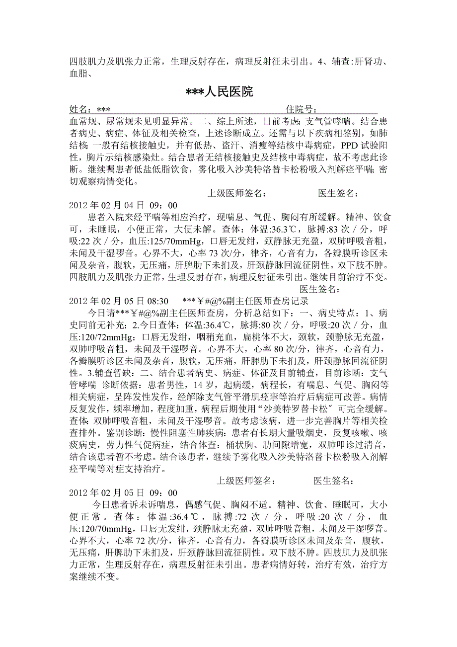 支气管哮喘入院记录文本首次病程记录文本和出院记录文本_第4页