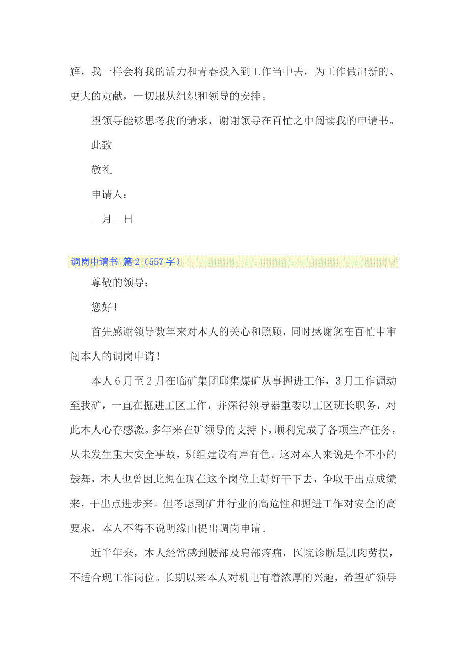 2022关于调岗申请书范文锦集五篇_第2页